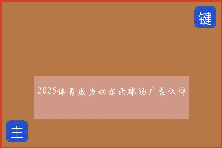 2025体育成为切尔西球场广告伙伴