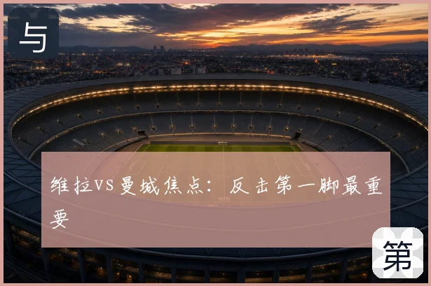 维拉vs曼城焦点：反击第一脚最重要