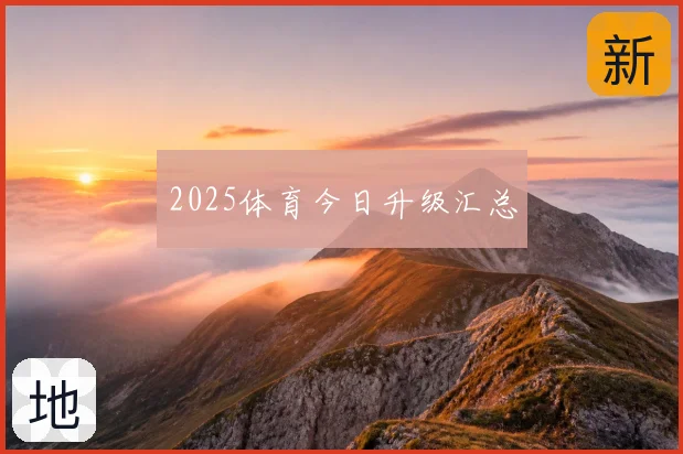 2025体育今日升级汇总