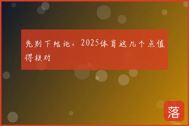 先别下结论，2025体育这几个点值得核对