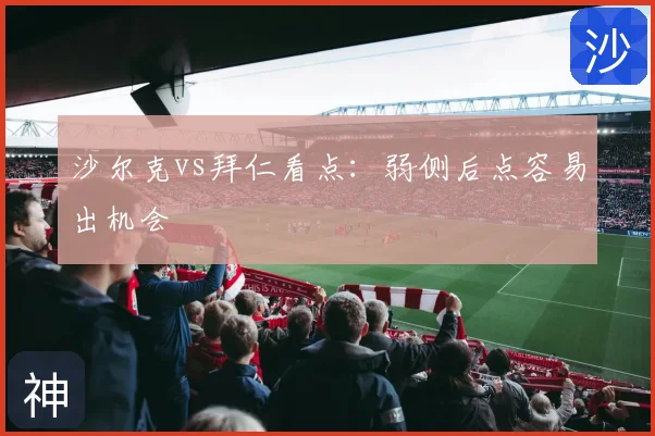 沙尔克vs拜仁看点：弱侧后点容易出机会