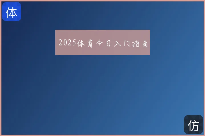 2025体育今日入门指南