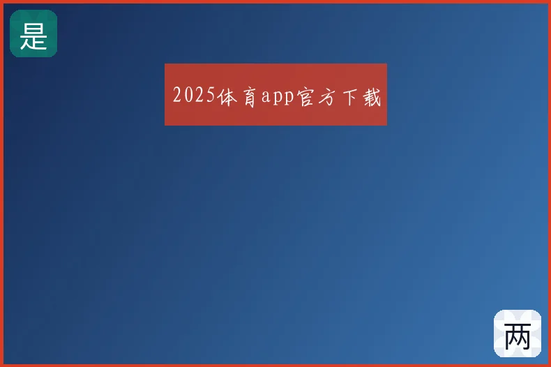 2025体育app官方下载