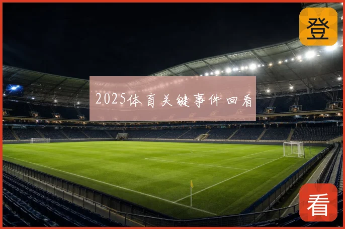 2025体育关键事件回看