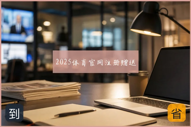 2025体育官网注册赠送