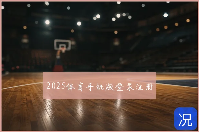 2025体育手机版登录注册