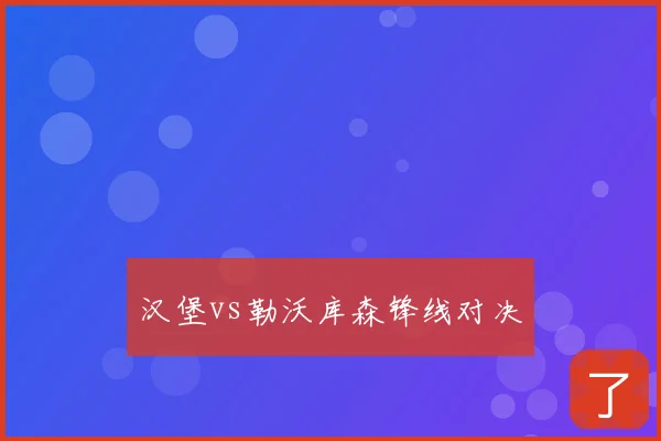 汉堡vs勒沃库森锋线对决
