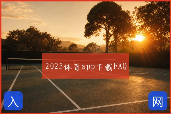 2025体育app下载FAQ