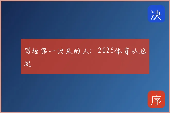 写给第一次来的人：2025体育从这进